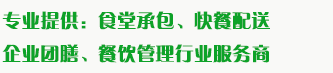 食堂承包、食材配送、團(tuán)餐于一體，為企業(yè)提供標(biāo)準(zhǔn)團(tuán)膳和安全的食品