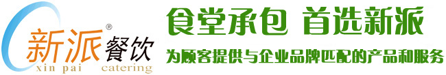 食堂承包，首選新派餐飲！